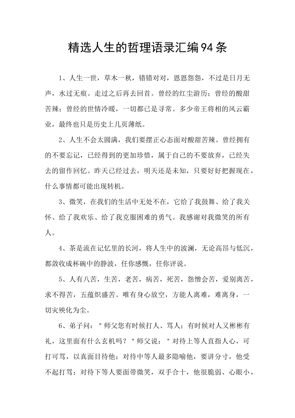 精选人生的哲理语录汇编94条_第1页