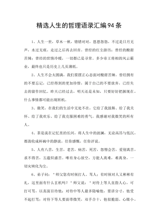 精选人生的哲理语录汇编94条