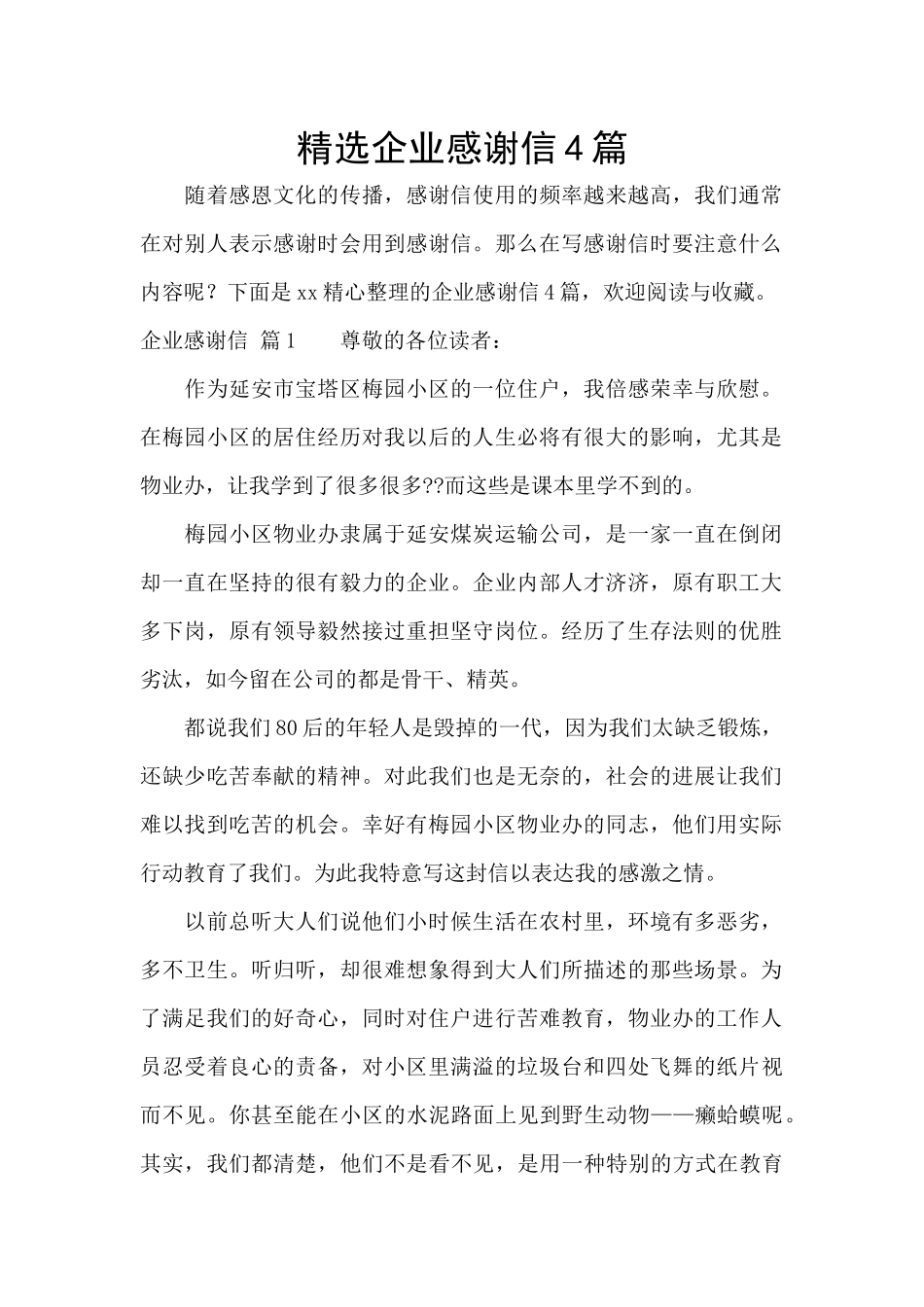 精选企业感谢信4篇_第1页