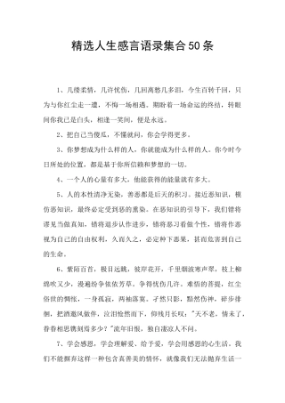 精选人生感言语录集合50条