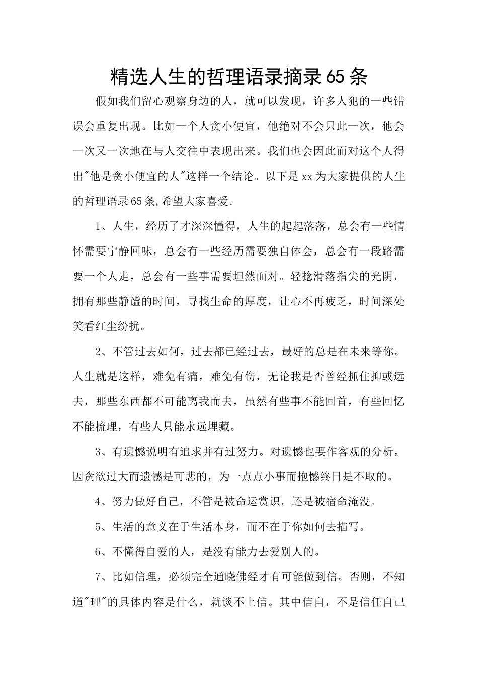 精选人生的哲理语录摘录65条_第1页