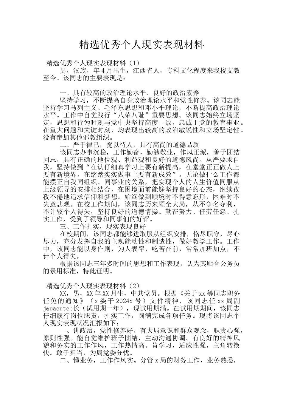 精选优秀个人现实表现材料_第1页