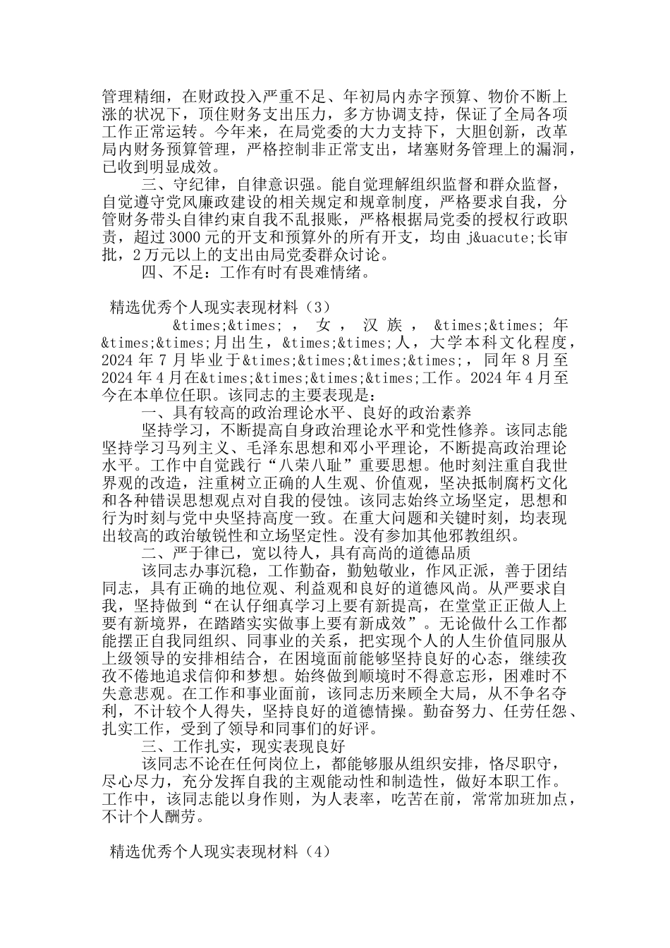 精选优秀个人现实表现材料_第2页