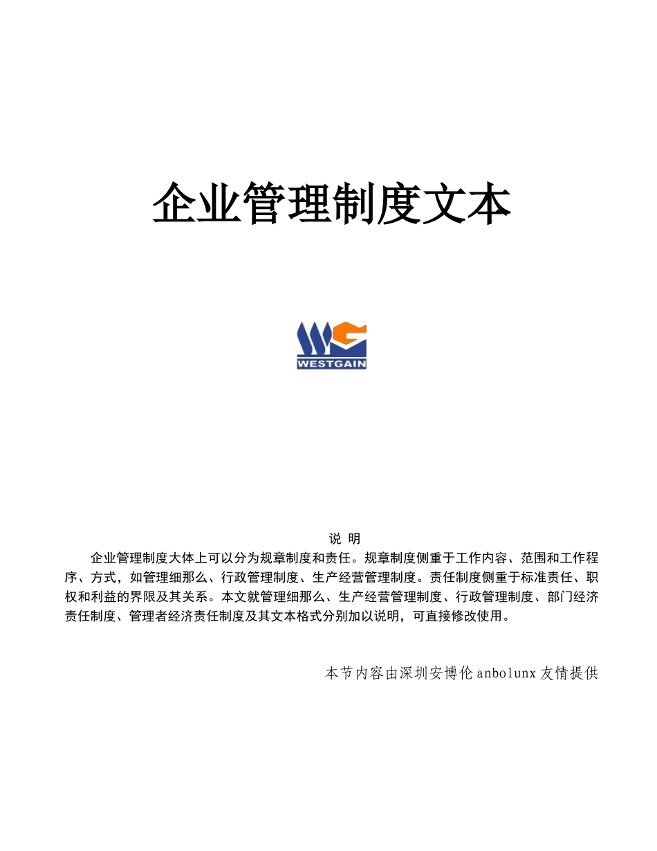 精选企业管理制度文本大全_第1页