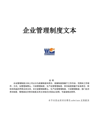 精选企业管理制度文本大全