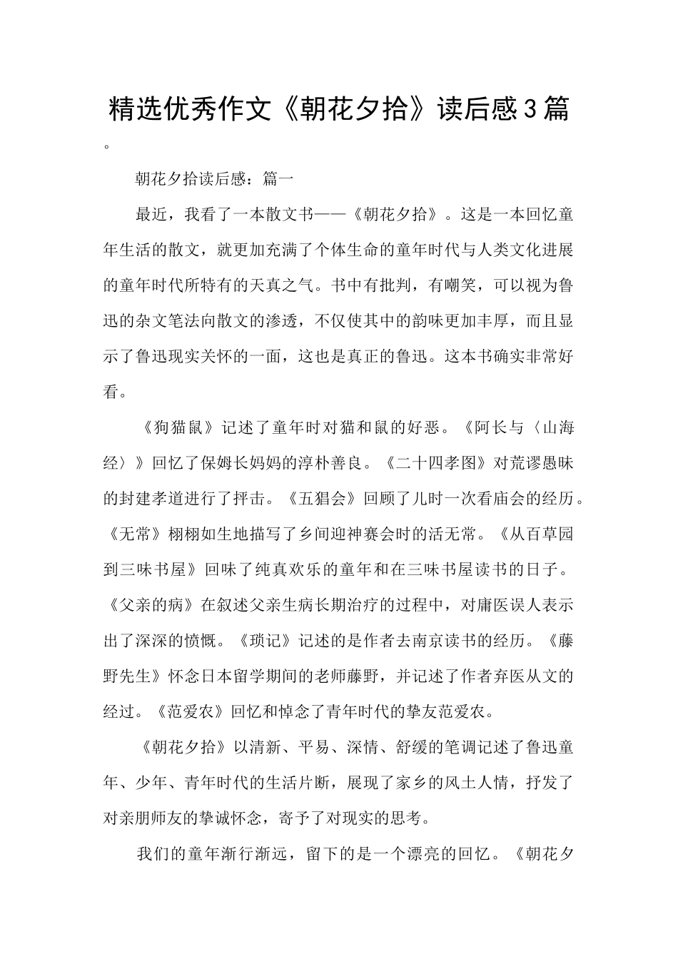 精选优秀作文《朝花夕拾》读后感3篇_第1页