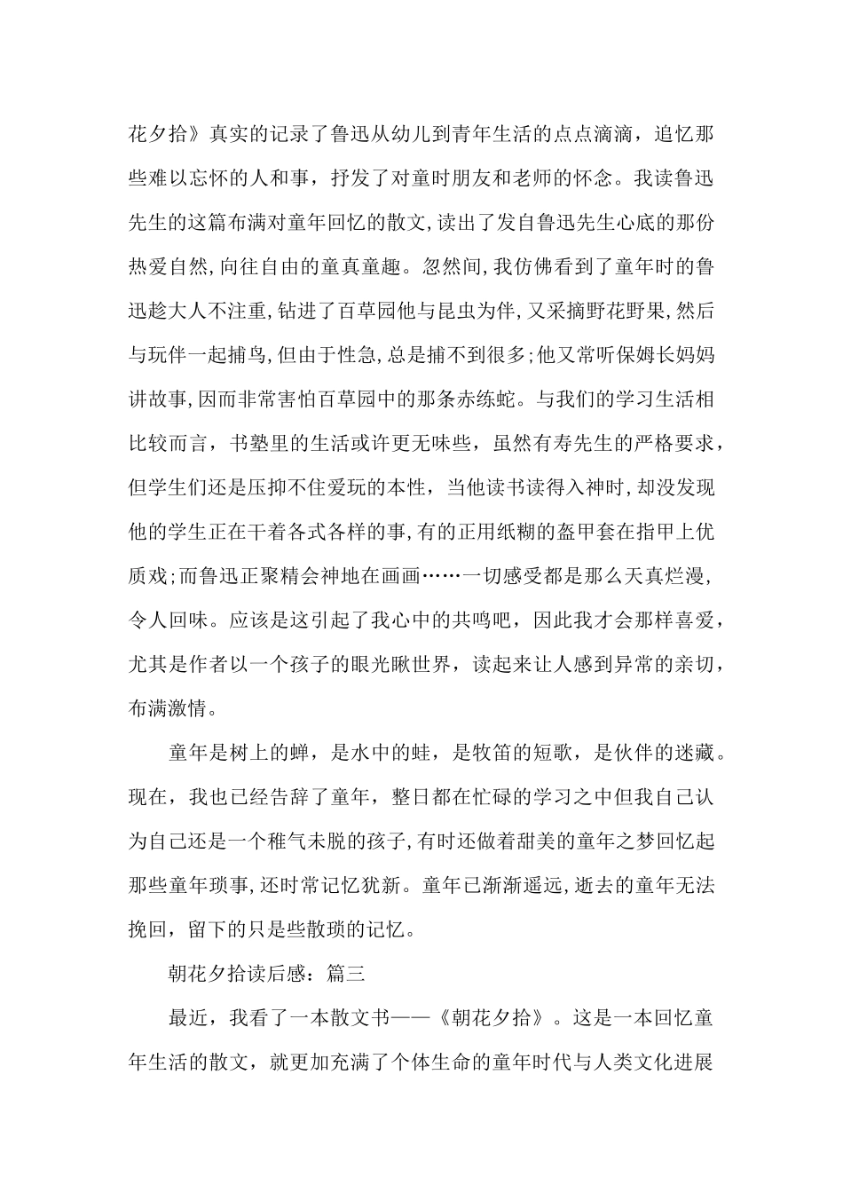 精选优秀作文《朝花夕拾》读后感3篇_第3页