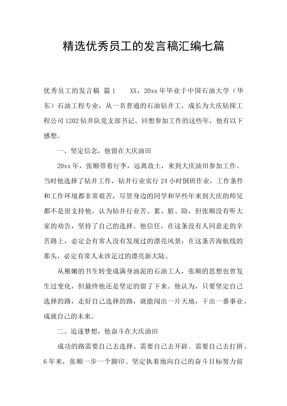 精选优秀员工的发言稿汇编七篇_第1页