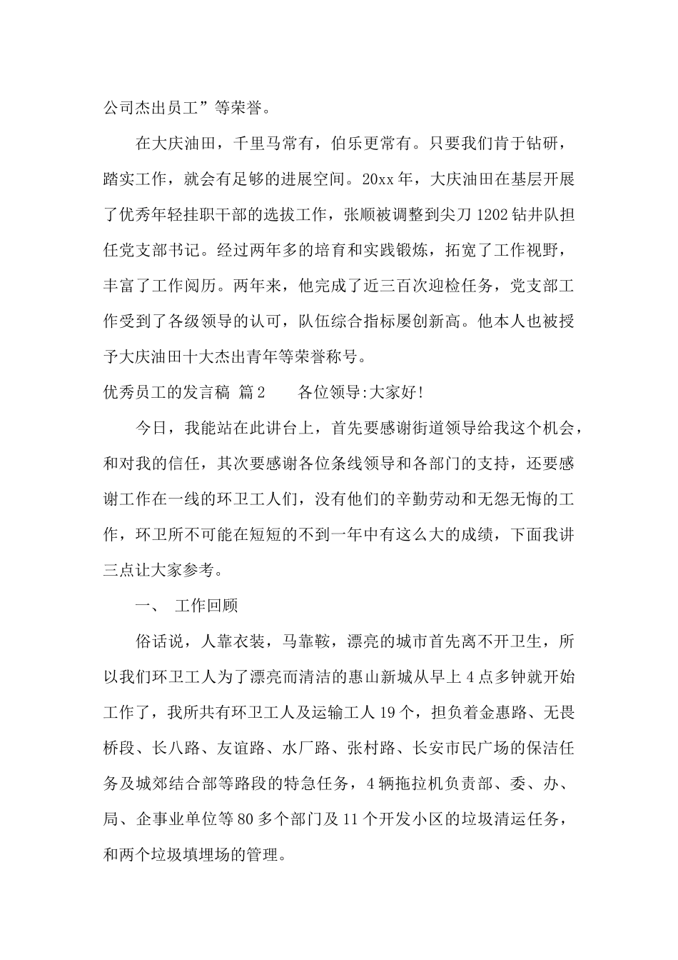 精选优秀员工的发言稿汇编七篇_第3页