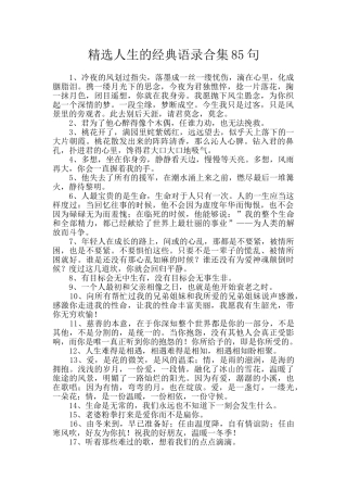 精选人生的经典语录合集85句