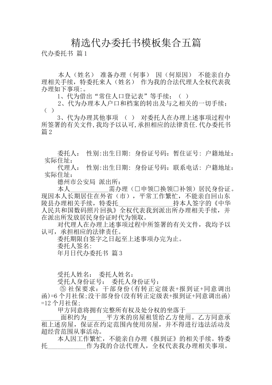 精选代办委托书模板集合五篇_第1页
