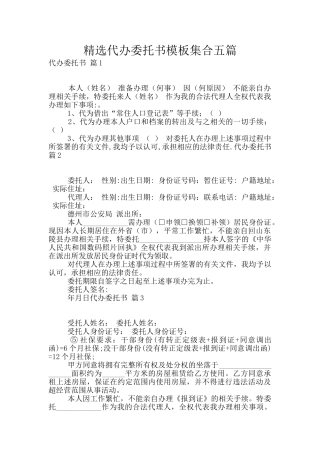 精选代办委托书模板集合五篇