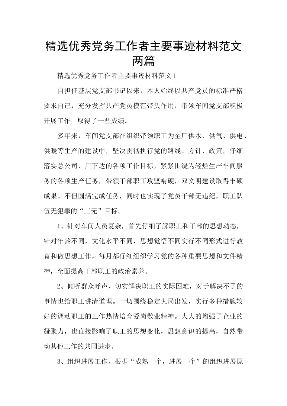 精选优秀党务工作者主要事迹材料范文两篇_第1页