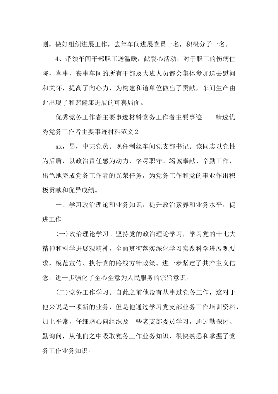 精选优秀党务工作者主要事迹材料范文两篇_第2页