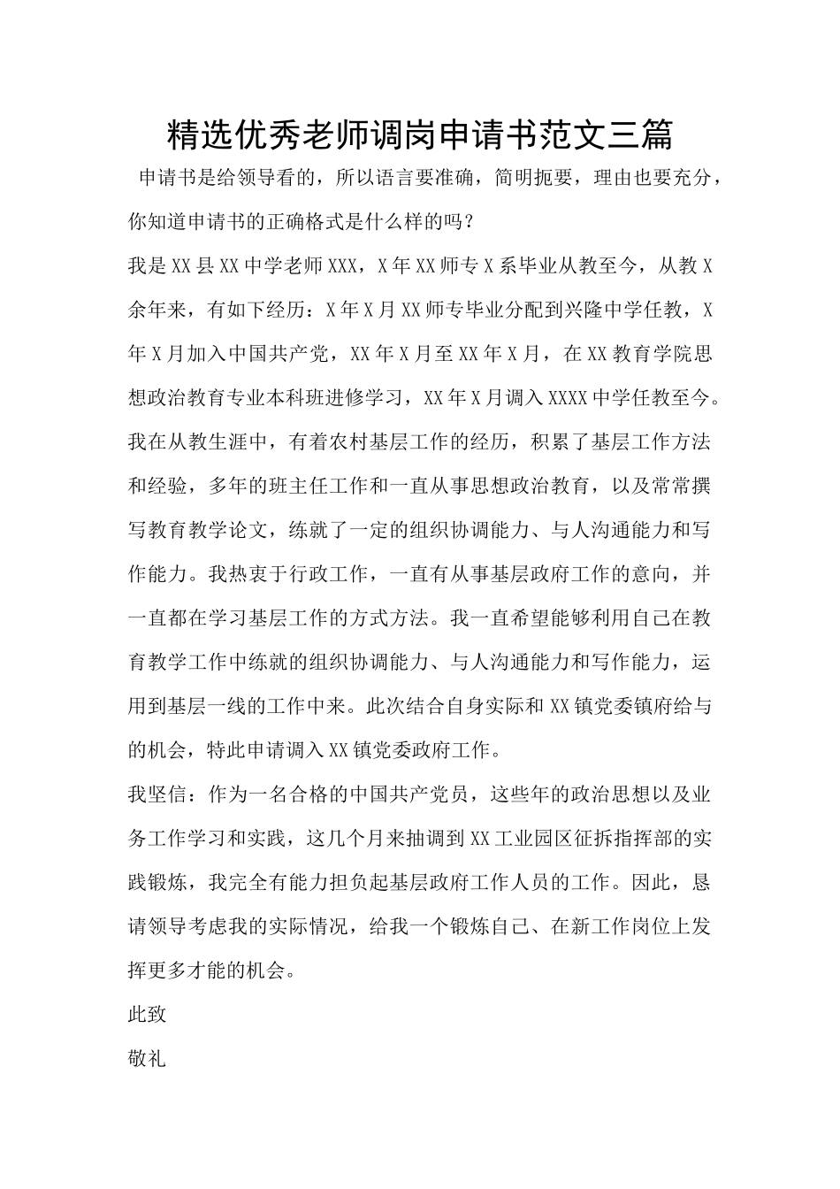 精选优秀教师调岗申请书范文三篇_第1页