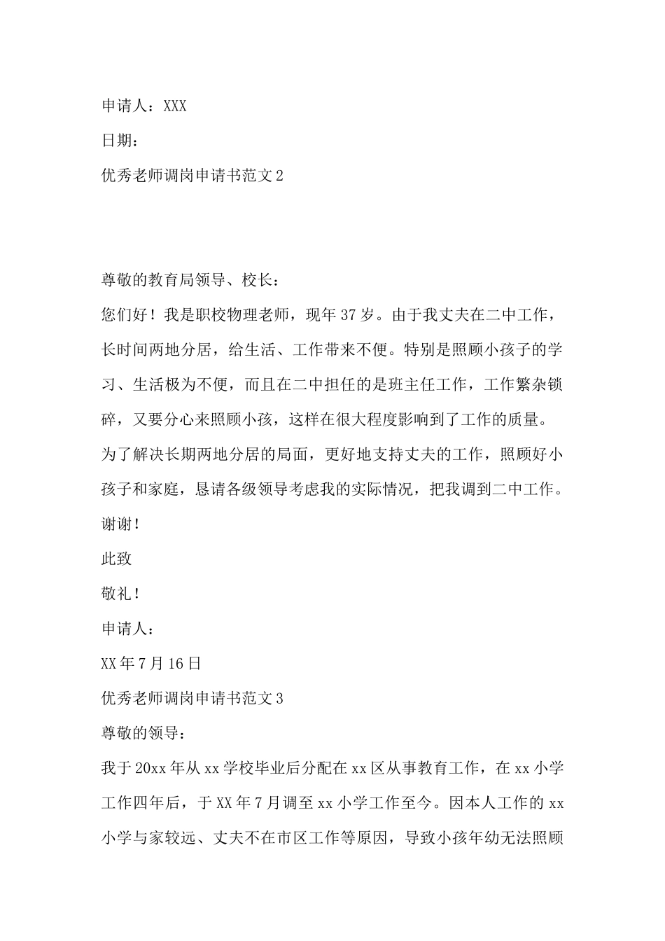 精选优秀教师调岗申请书范文三篇_第2页
