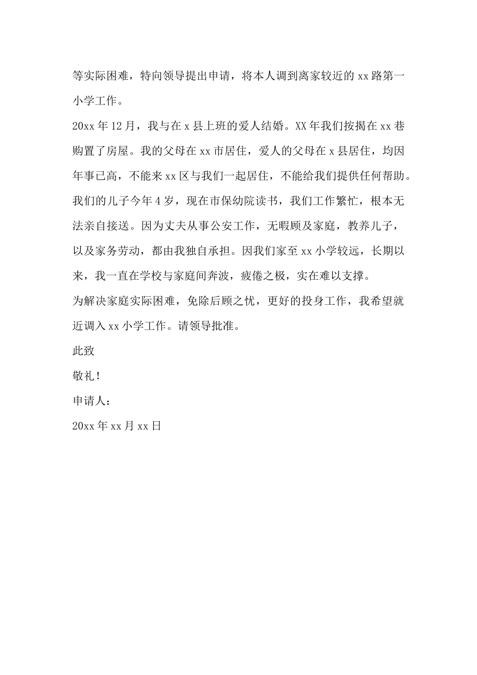 精选优秀教师调岗申请书范文三篇_第3页