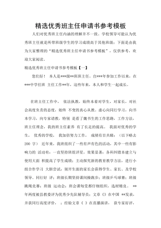 精选优秀班主任申请书参考模板