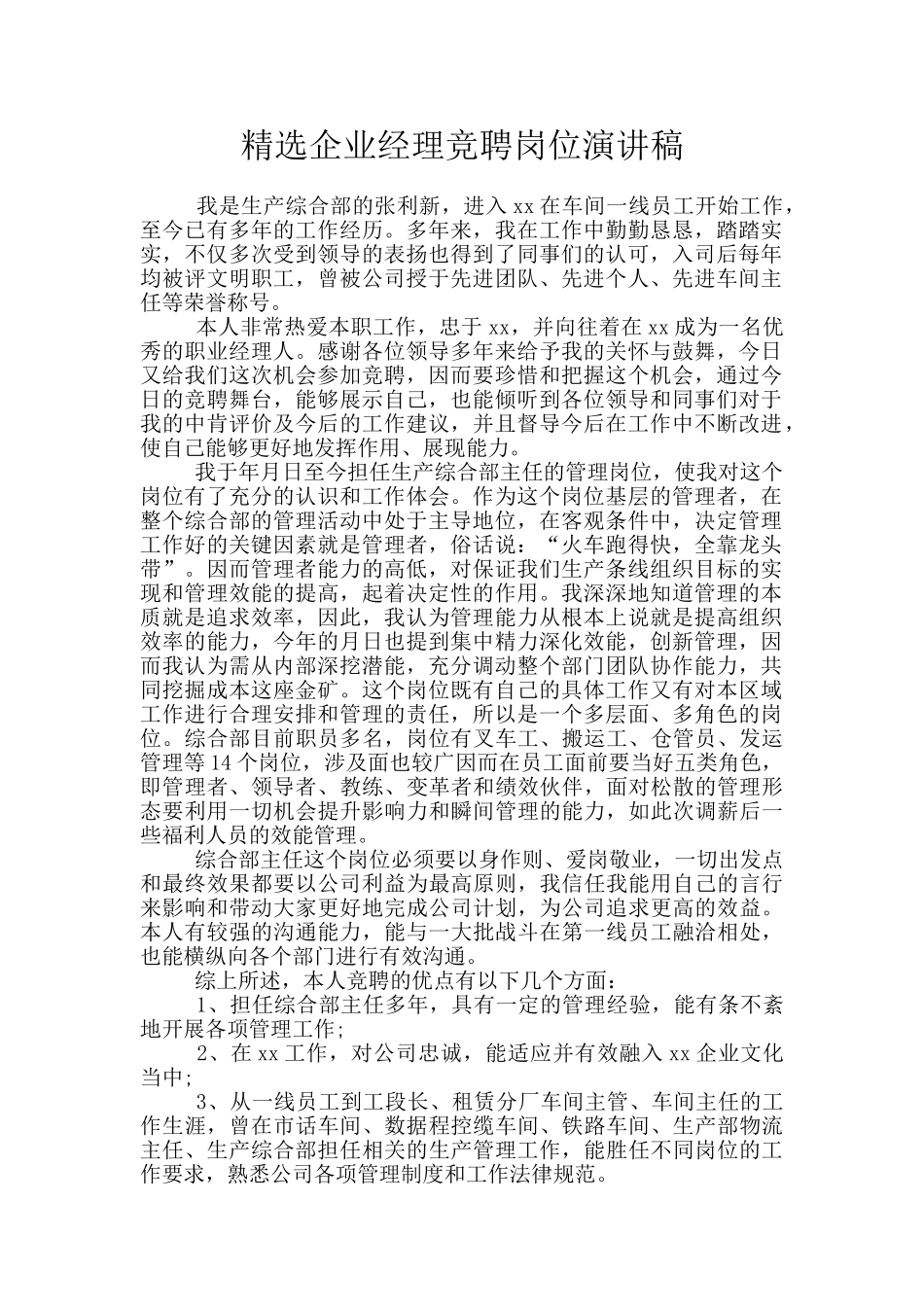 精选企业经理竞聘岗位演讲稿_第1页