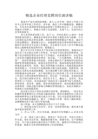 精选企业经理竞聘岗位演讲稿