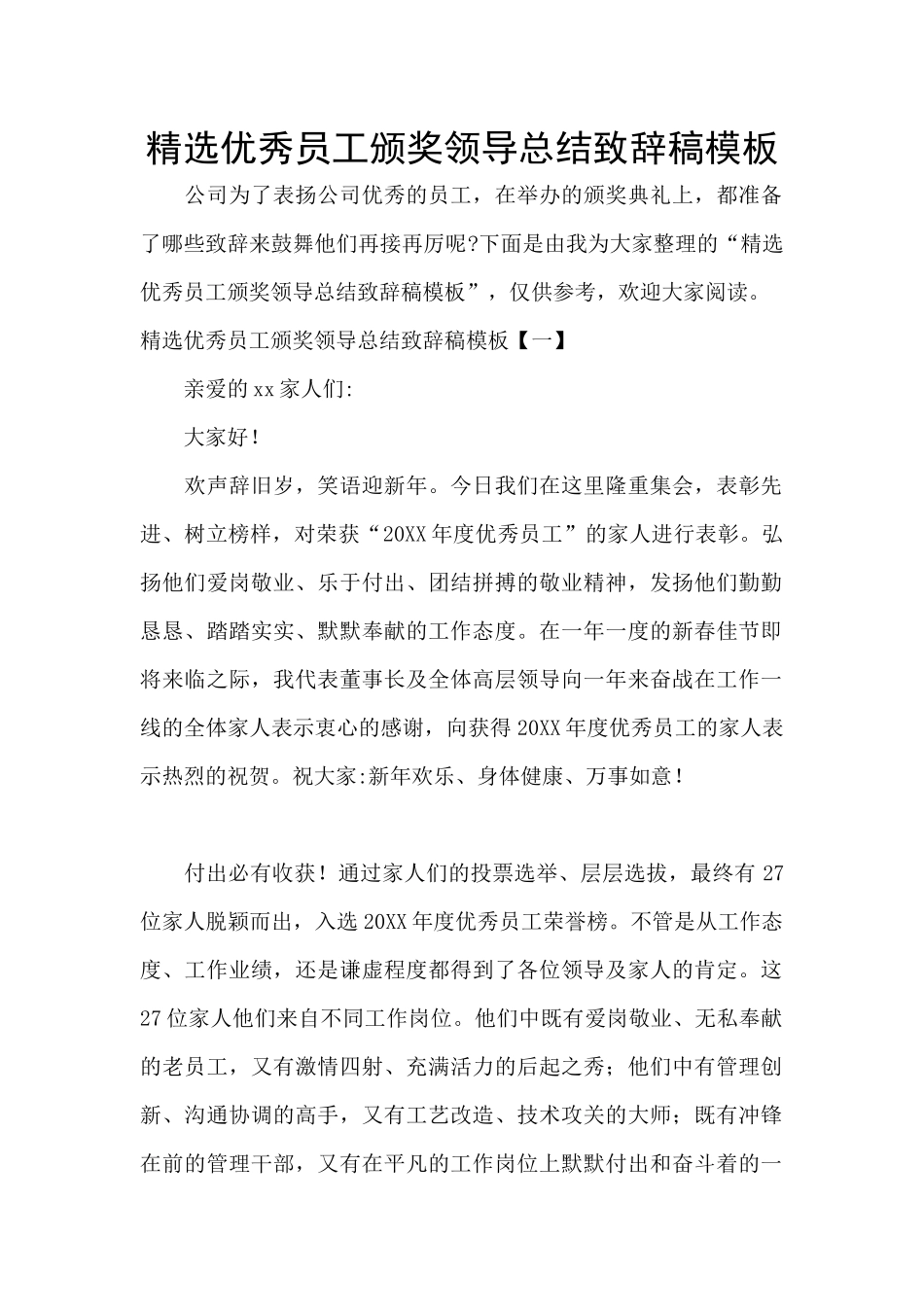精选优秀员工颁奖领导总结致辞稿模板_第1页