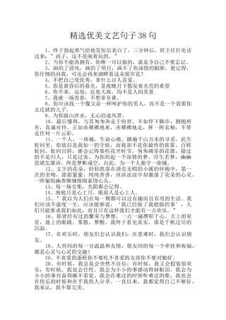 精选优美文艺句子38句