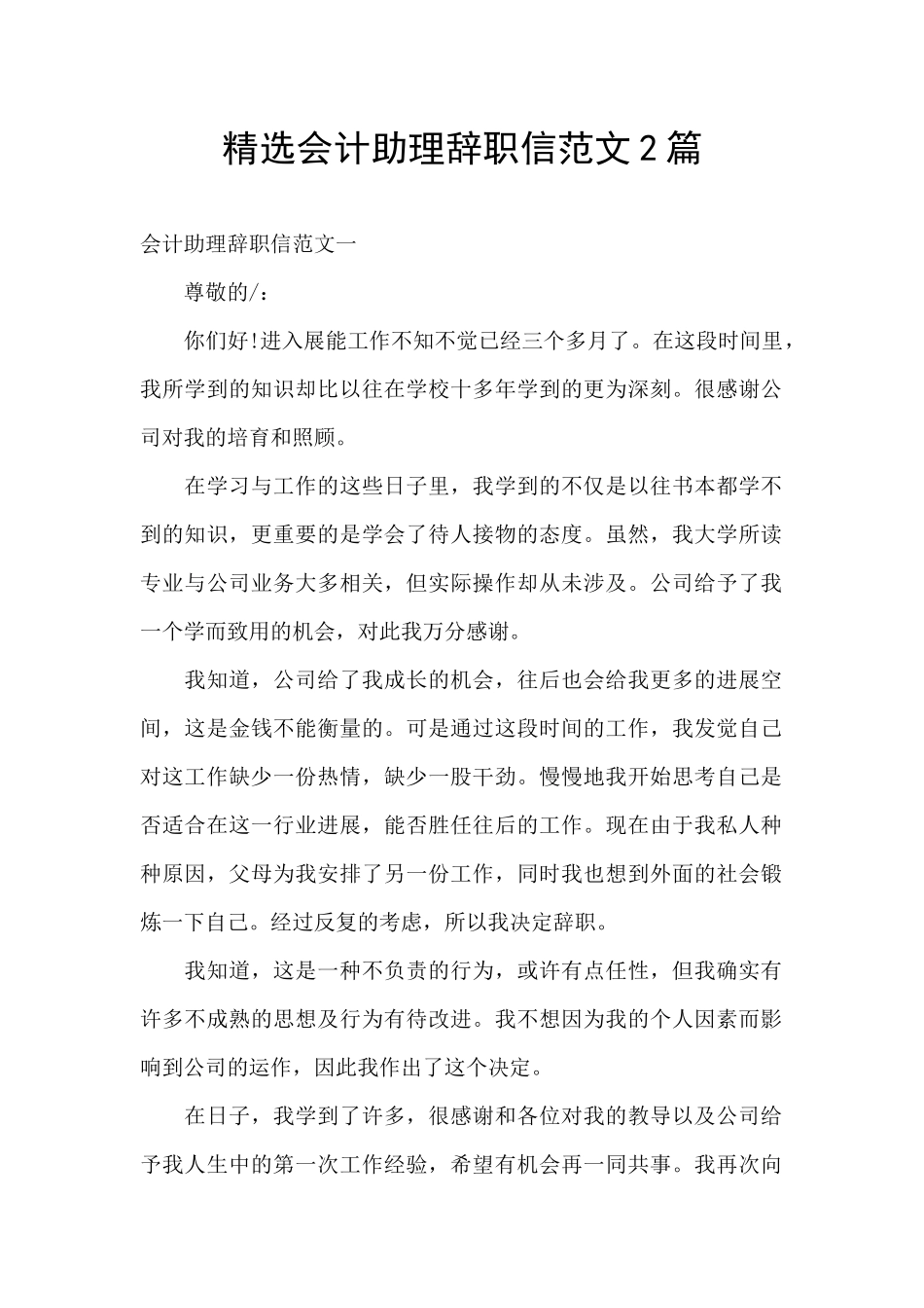 精选会计助理辞职信范文2篇_第1页