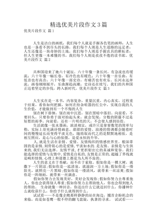 精选优美片段作文3篇