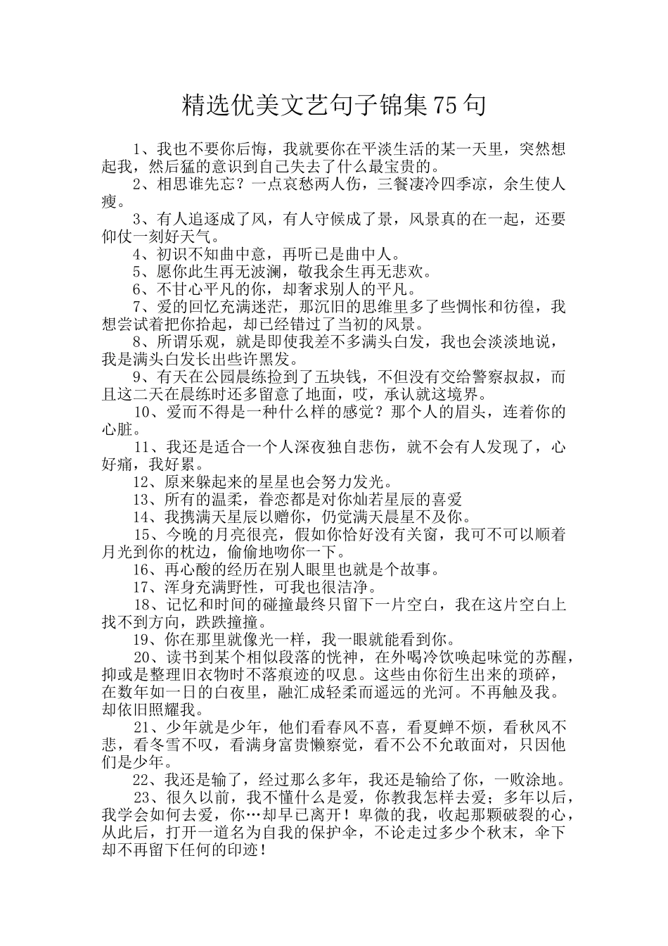 精选优美文艺句子锦集75句_第1页