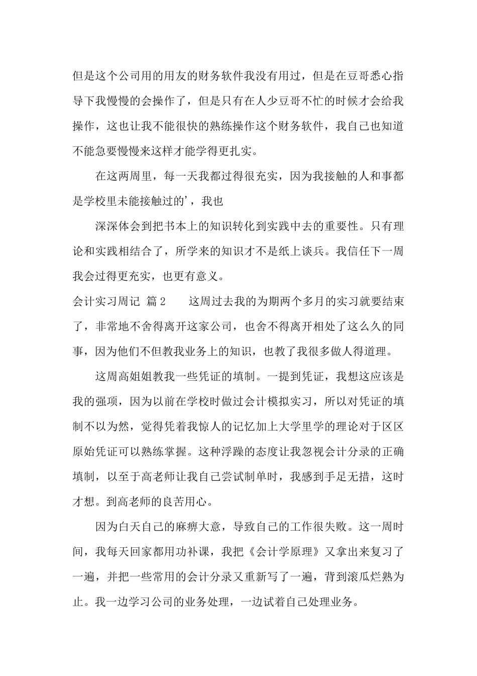精选会计实习周记汇总五篇_第2页