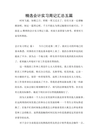 精选会计实习周记汇总五篇