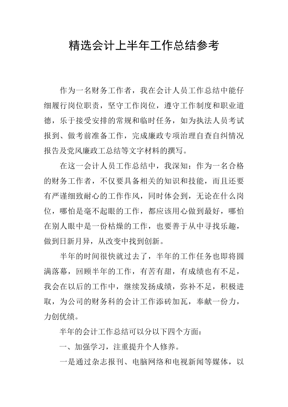 精选会计上半年工作总结参考_第1页
