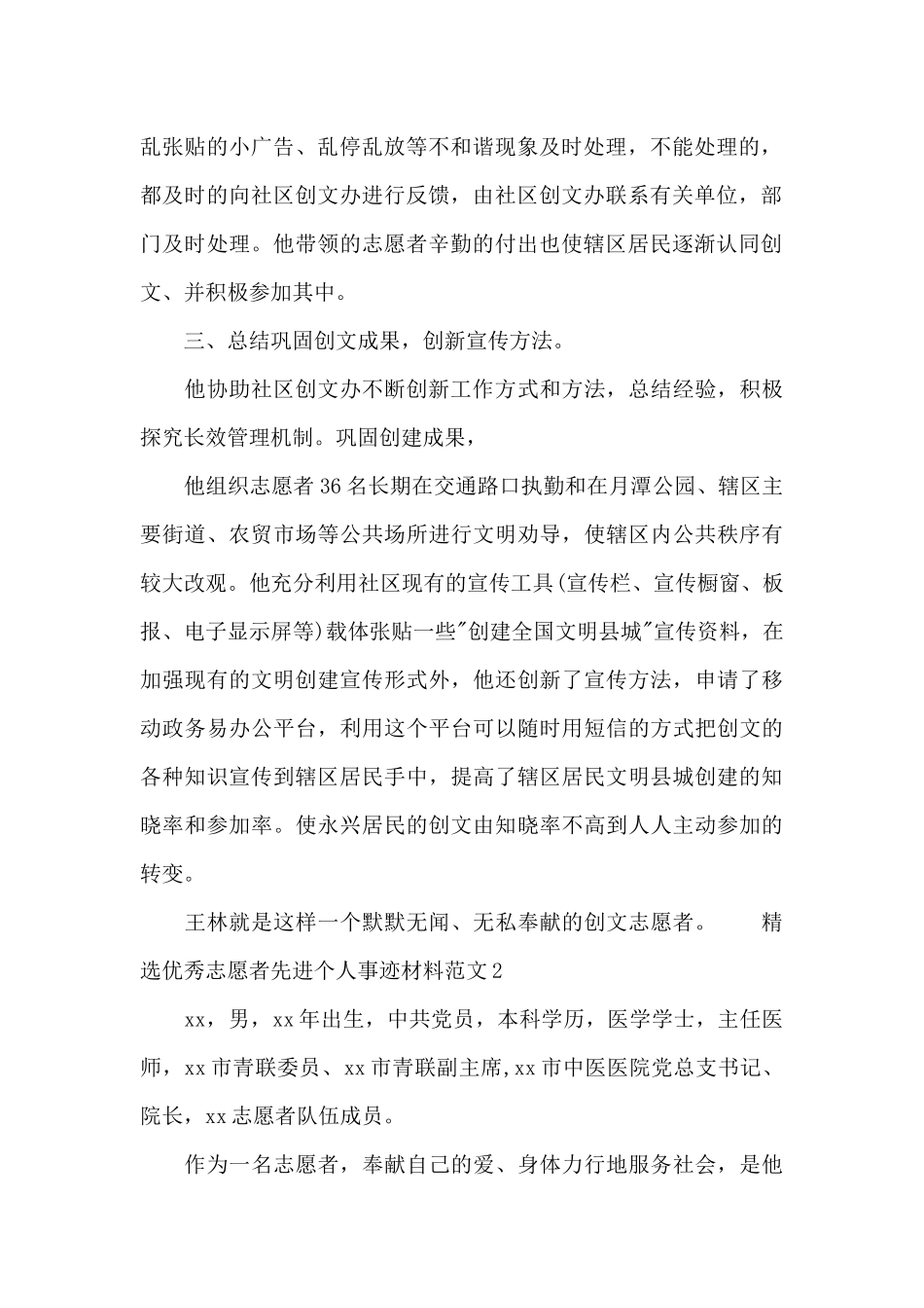 精选优秀志愿者先进个人事迹材料范文两篇_第2页