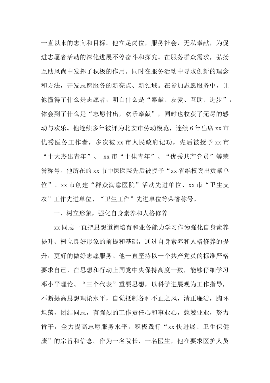 精选优秀志愿者先进个人事迹材料范文两篇_第3页