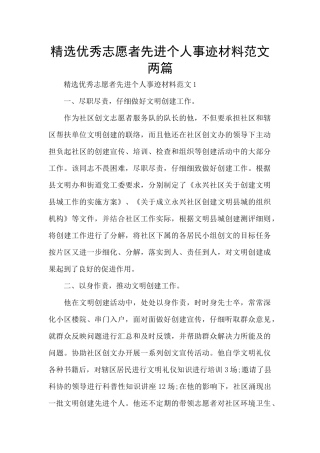 精选优秀志愿者先进个人事迹材料范文两篇