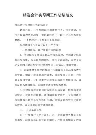 精选会计实习期工作总结范文