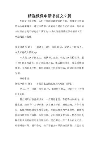 精选低保申请书范文9篇