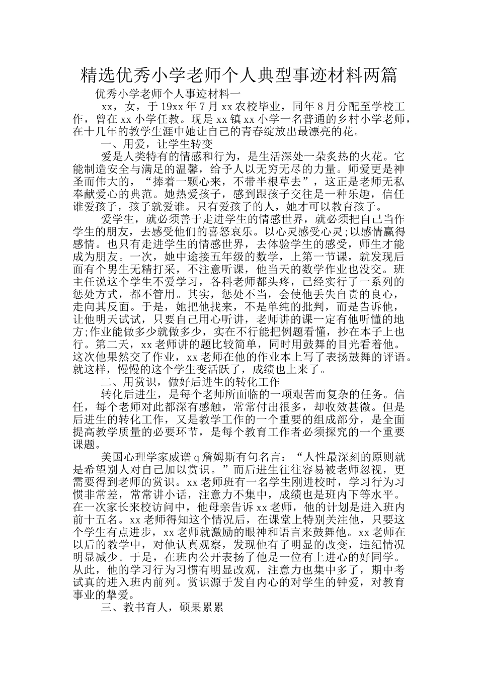 精选优秀小学教师个人典型事迹材料两篇_第1页