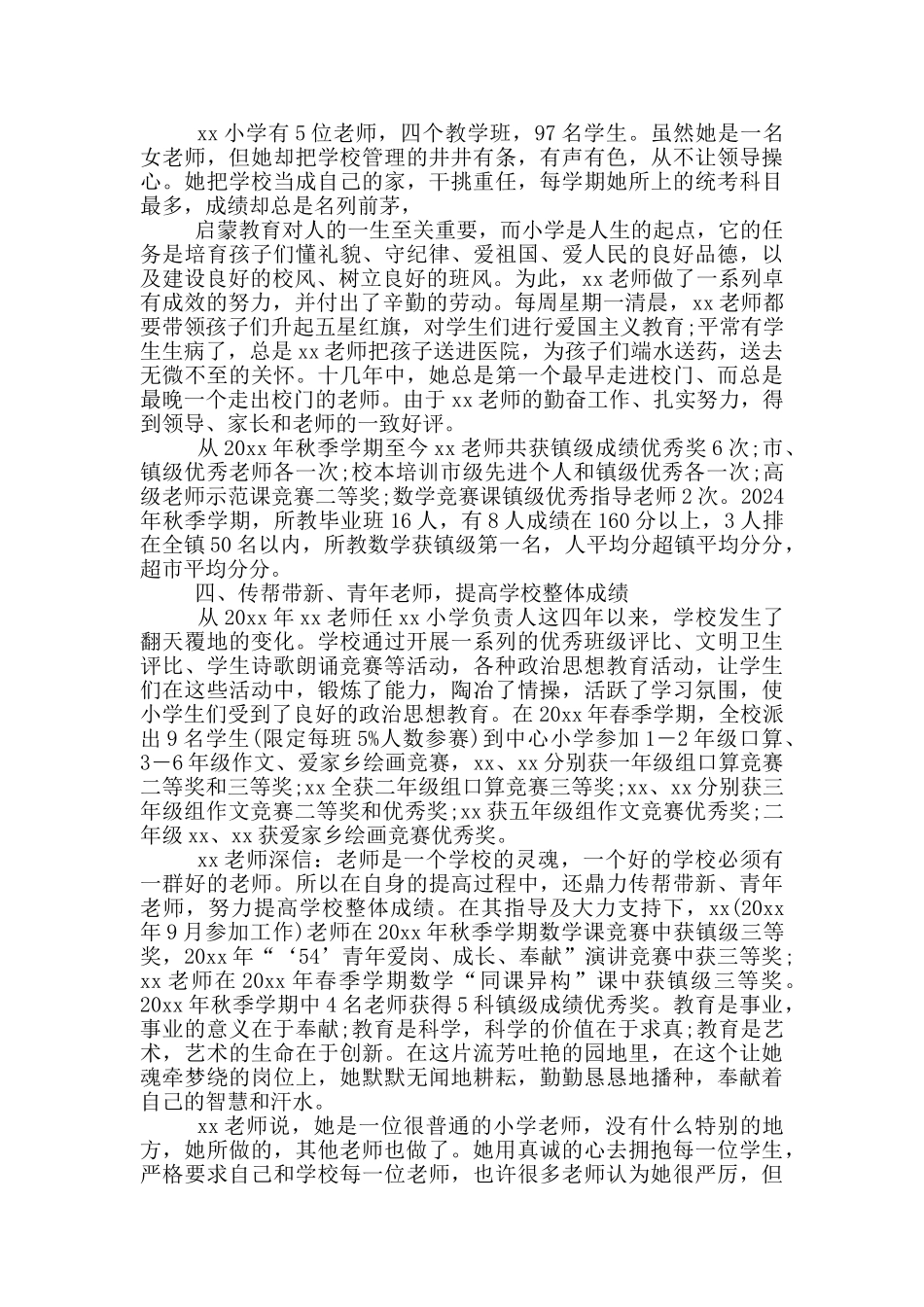 精选优秀小学教师个人典型事迹材料两篇_第2页