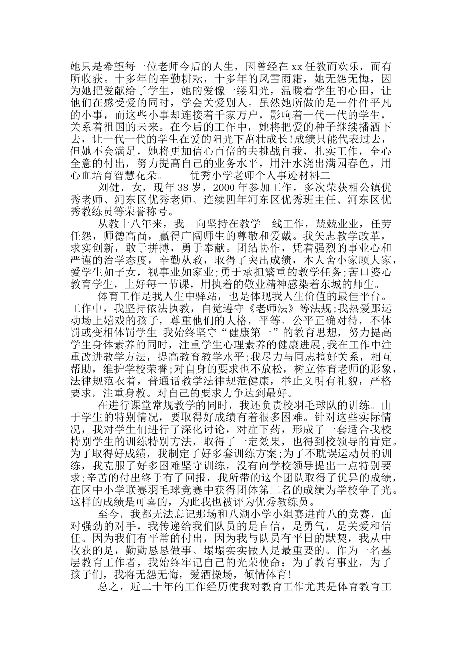 精选优秀小学教师个人典型事迹材料两篇_第3页