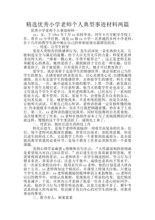 精选优秀小学教师个人典型事迹材料两篇