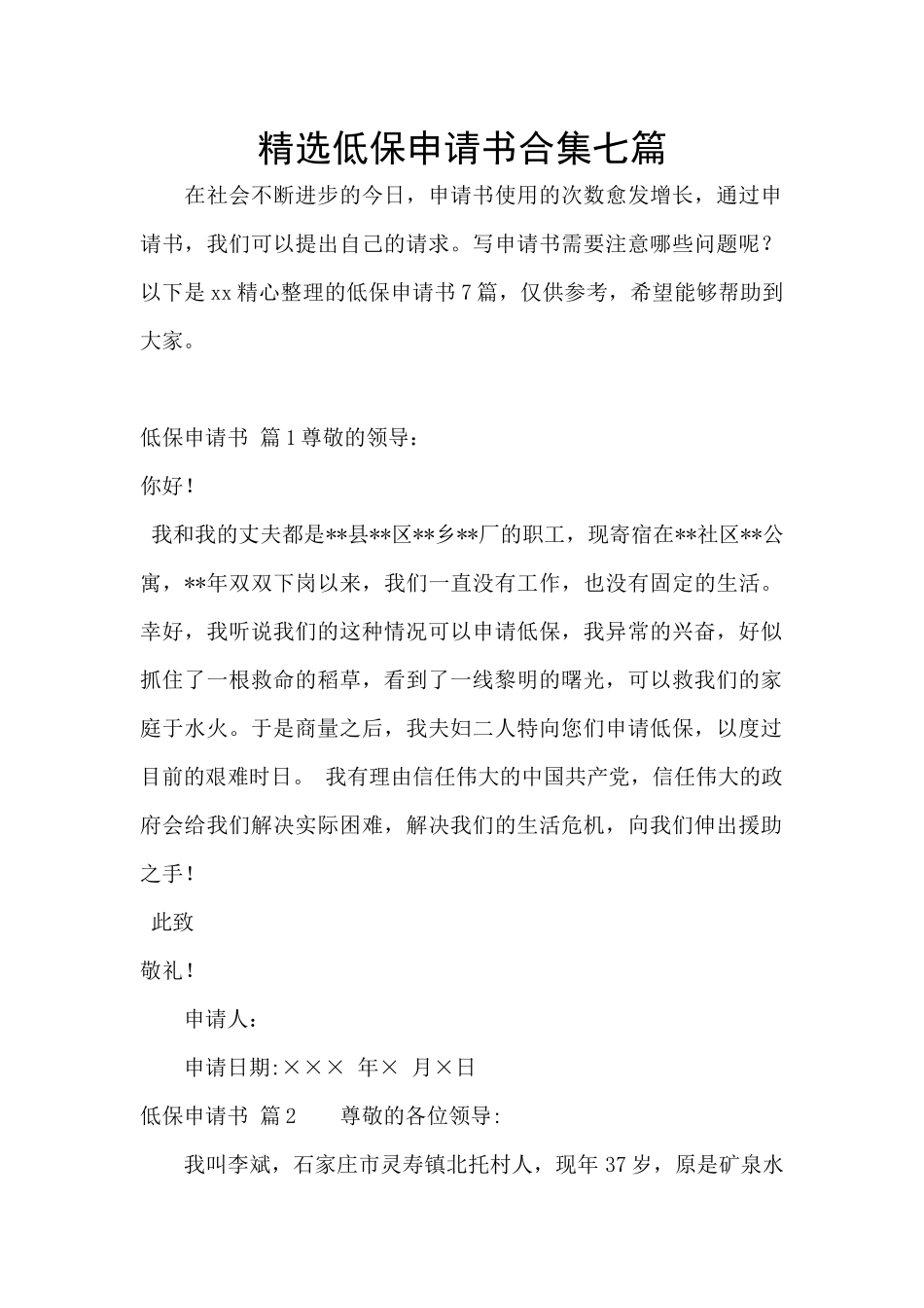 精选低保申请书合集七篇_第1页