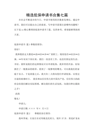 精选低保申请书合集七篇