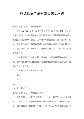 精选低保申请书范文集合六篇