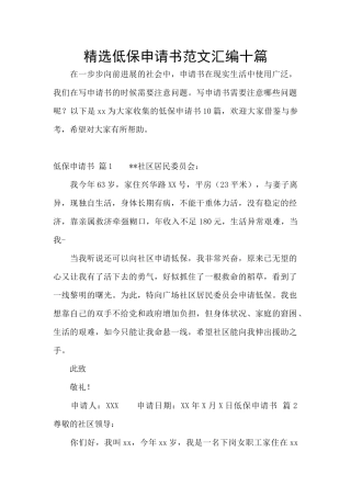 精选低保申请书范文汇编十篇