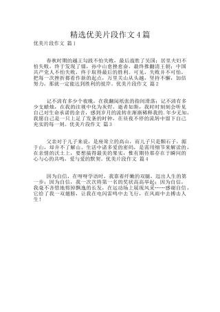 精选优美片段作文4篇