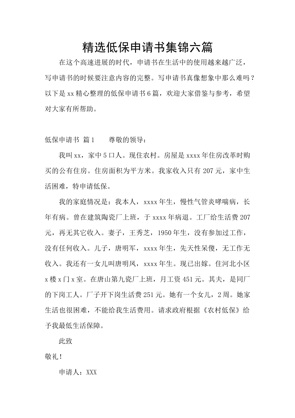 精选低保申请书集锦六篇_第1页