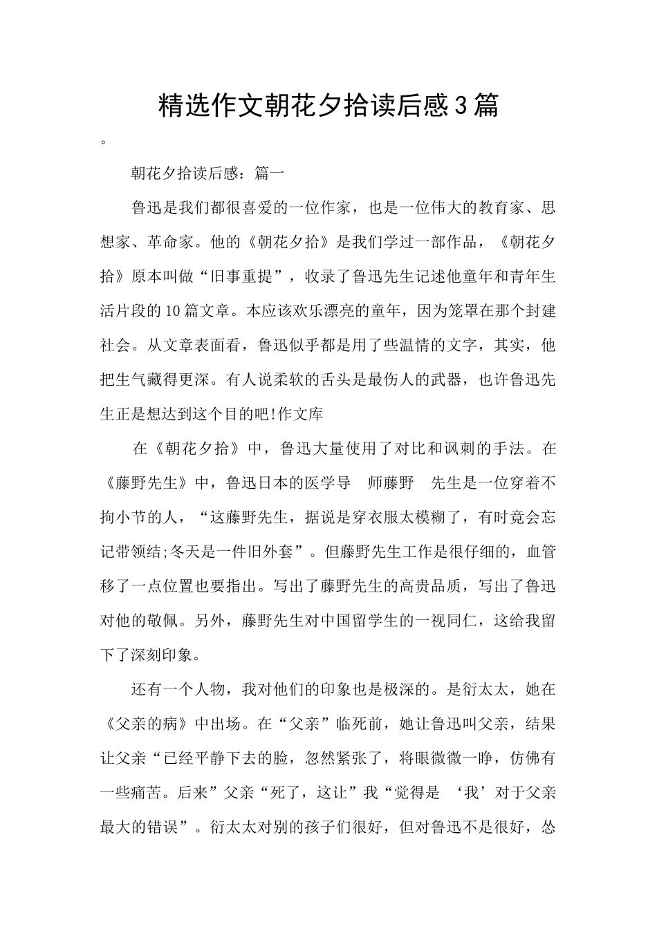 精选作文朝花夕拾读后感3篇_第1页