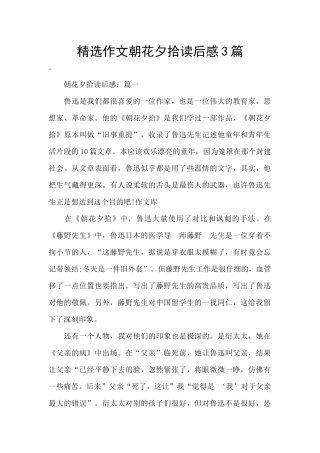 精选作文朝花夕拾读后感3篇
