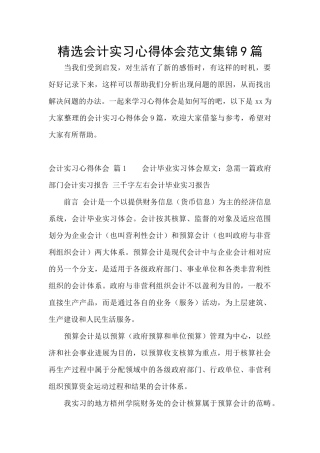 精选会计实习心得体会范文集锦9篇